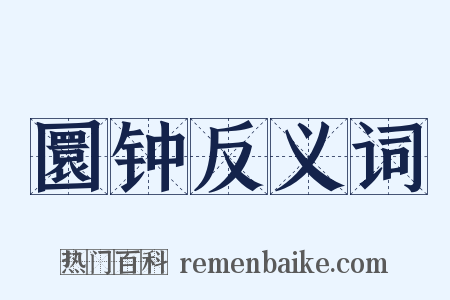 圜钟反义词是什么意思的图片